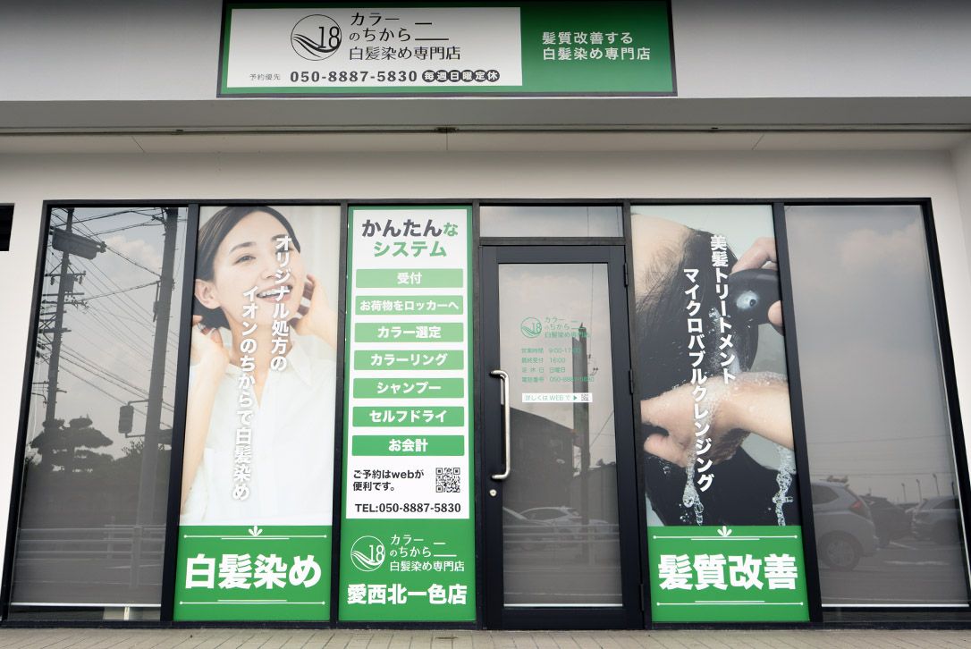 カラーのちから 愛西北一色店の外観