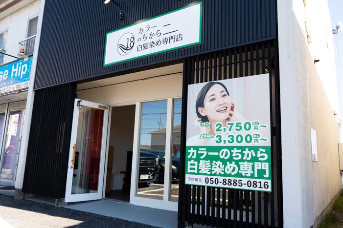 カラーのちから 岐阜河渡店の外観