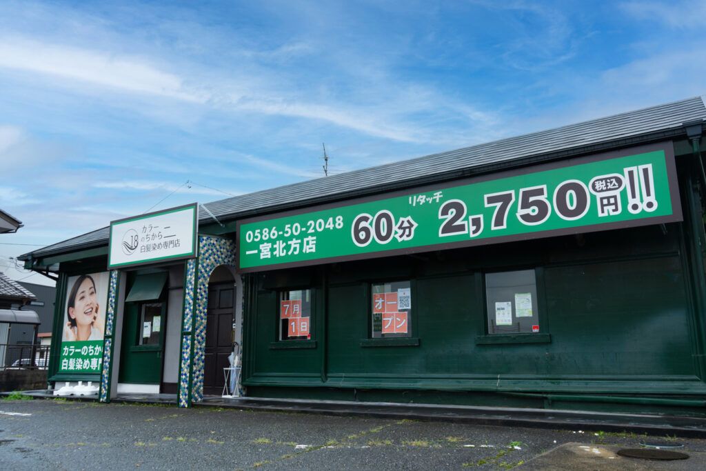 カラーのちから 一宮北方店の外観