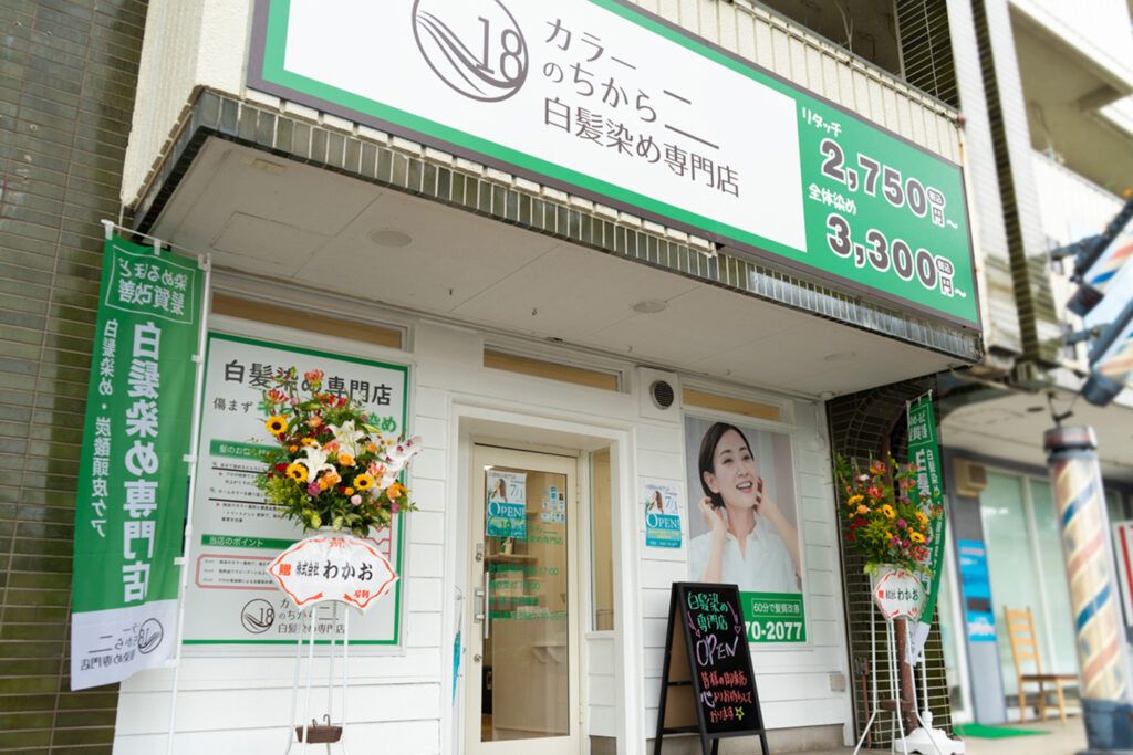 カラーのちから 岩倉店の外観