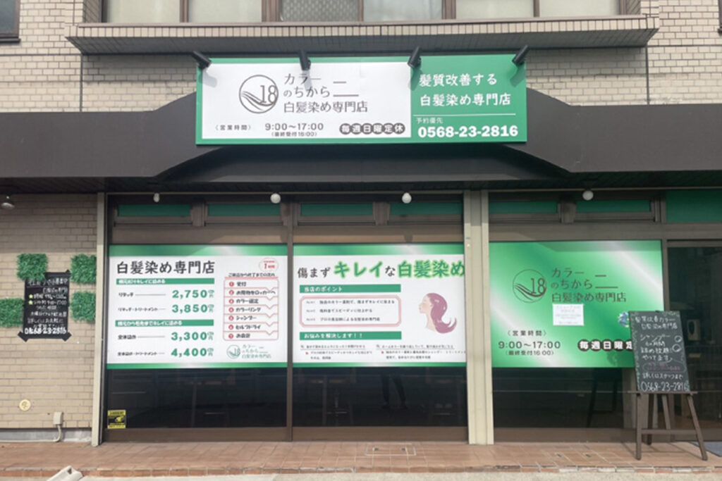 カラーのちから 北名古屋九之坪店の外観