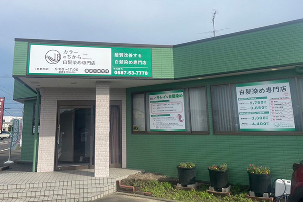 カラーのちから 江南宮後店の外観