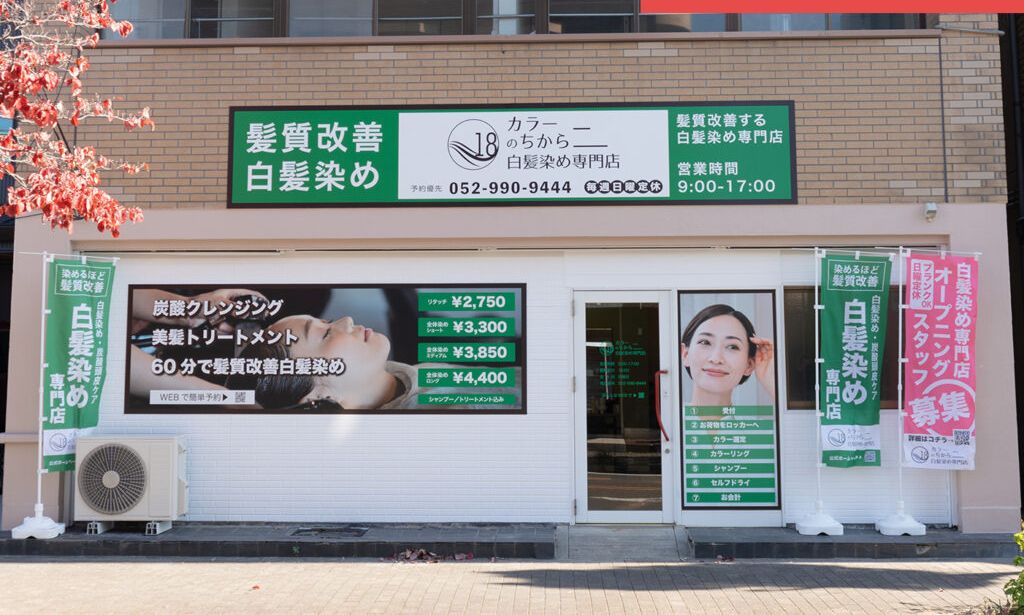 カラーのちから 南区泉楽通店の外観