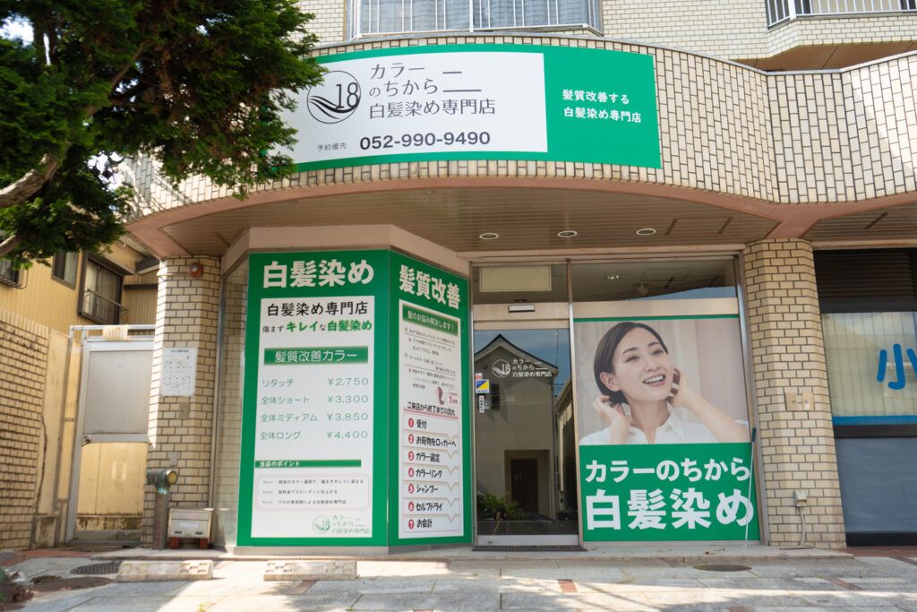 カラーのちから 緑区鳴子北店の外観