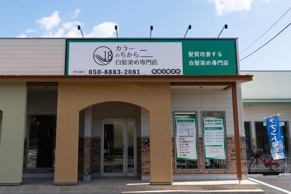 カラーのちから 西尾山下店の外観