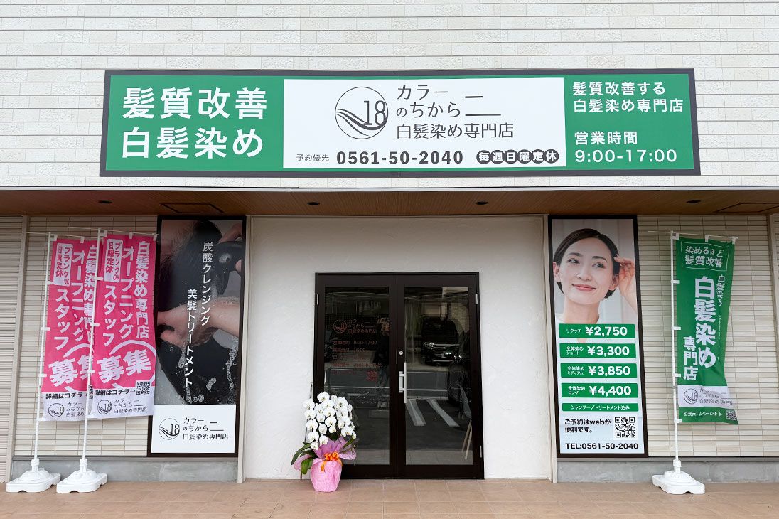 カラーのちから 日進米野木駅前店の外観