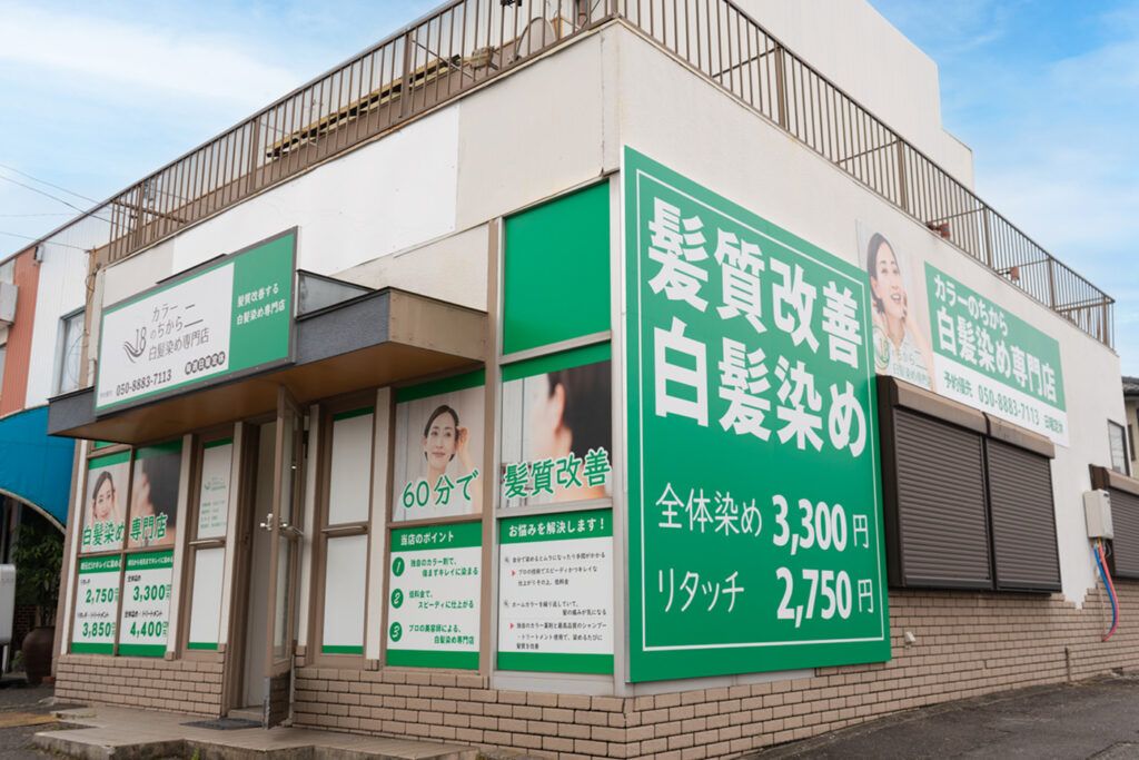 カラーのちから 大府江端店の外観