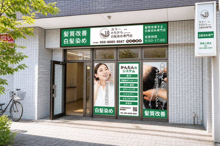 カラーのちから 岡崎上里店の外観