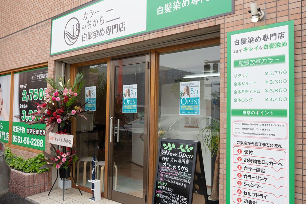 カラーのちから 尾張旭駅前店の外観