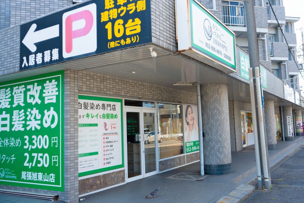 カラーのちから 尾張旭東山店の外観