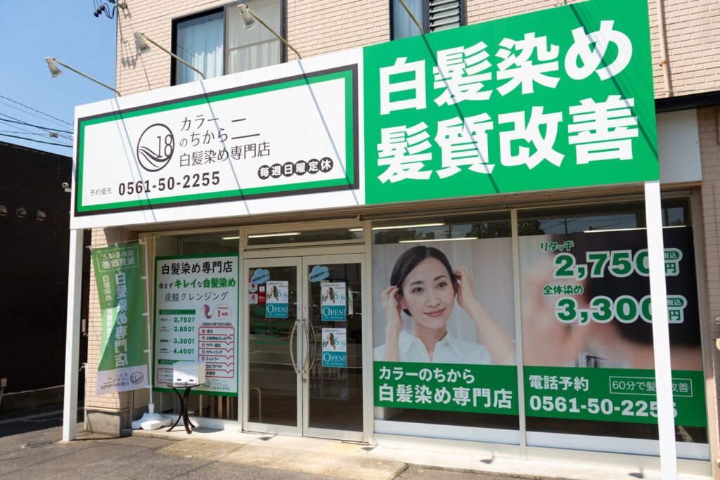 カラーのちから 瀬戸口店の外観
