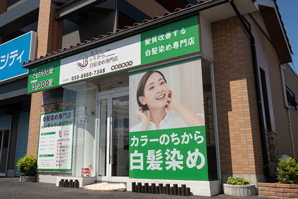 カラーのちから 津島神尾店の外観