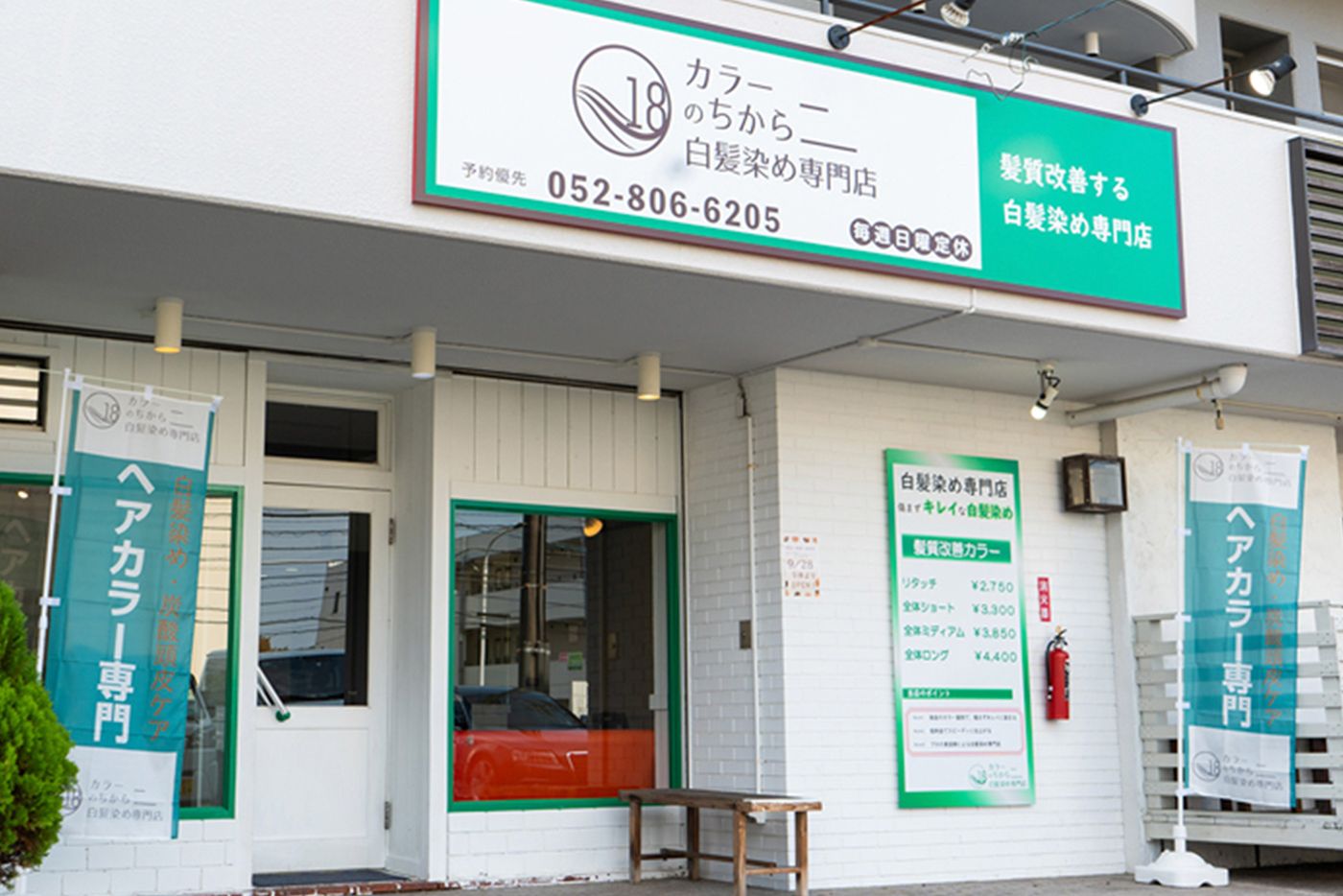 カラーのちから 天白焼山店の外観